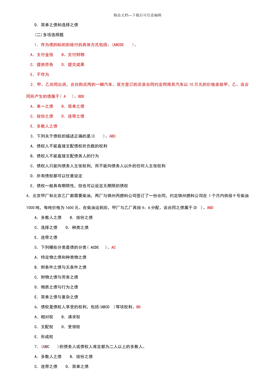 债权法练习题及答案_第3页