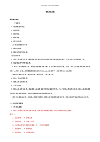 债权法练习题及答案