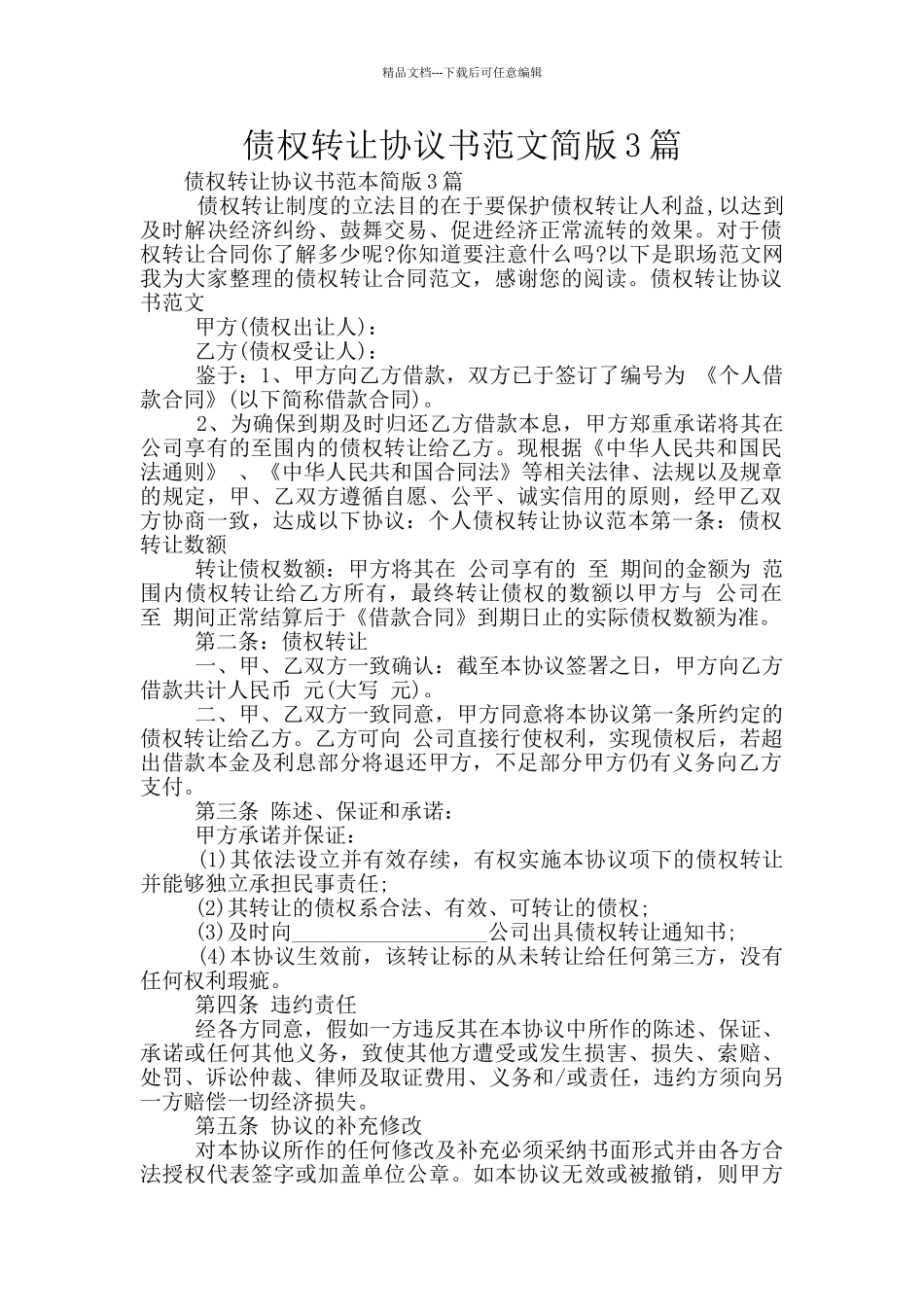 债权转让协议书范文简版3篇_第1页