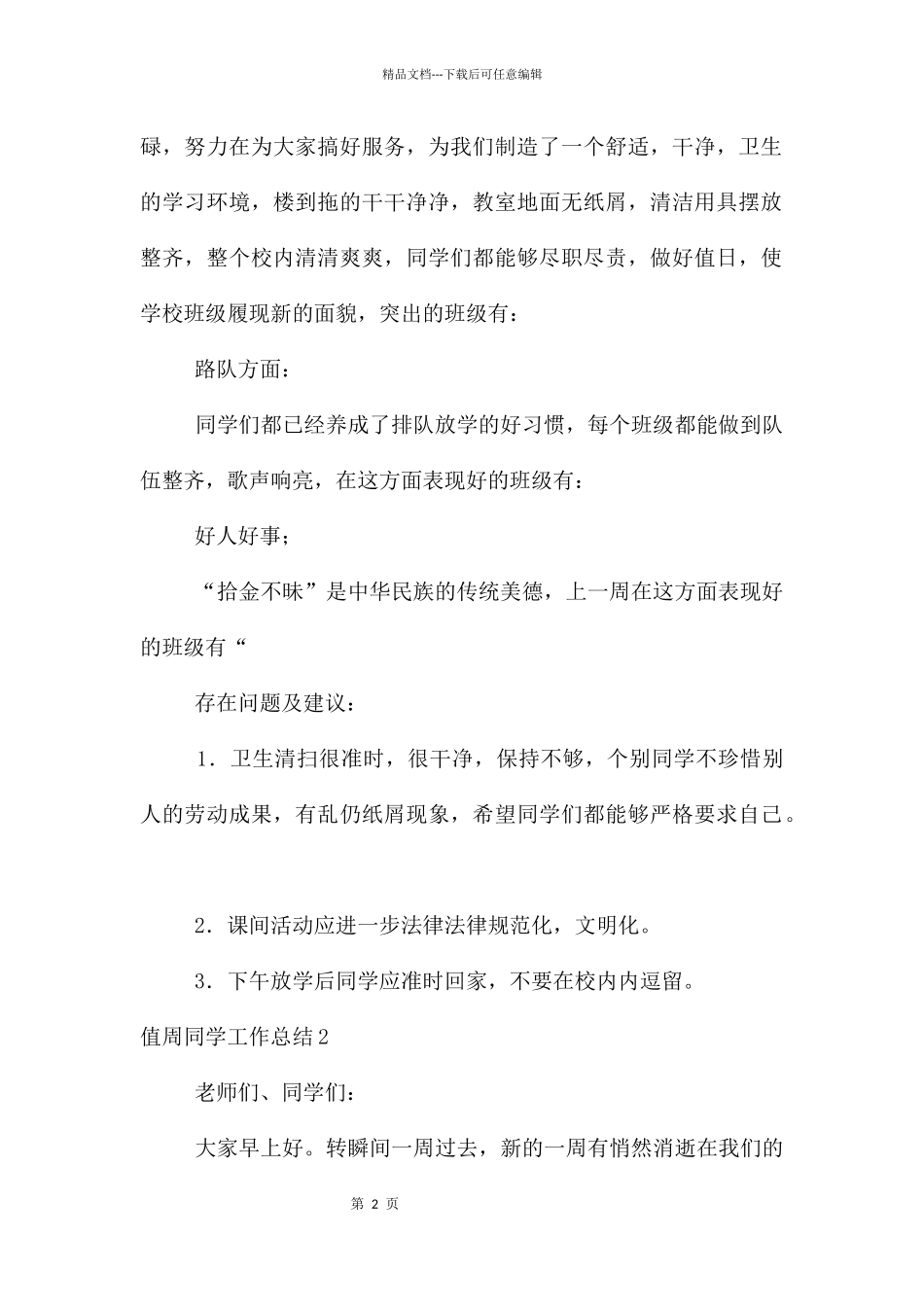 值周学生工作总结_第2页