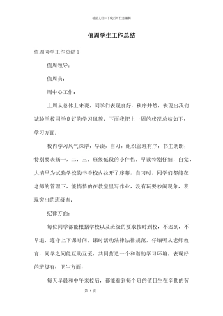 值周学生工作总结