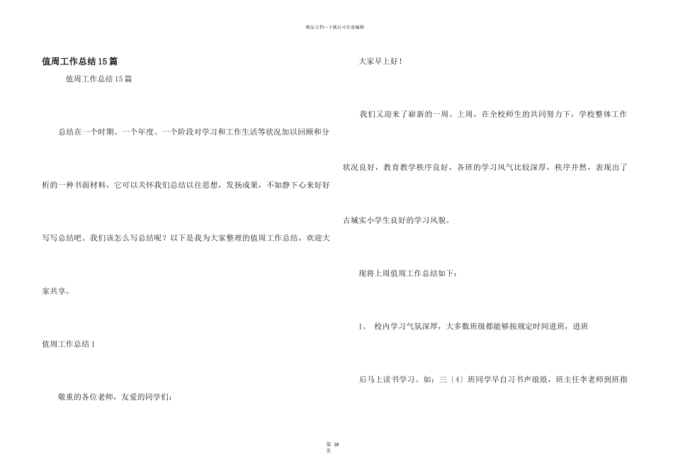 值周工作总结15篇_第1页