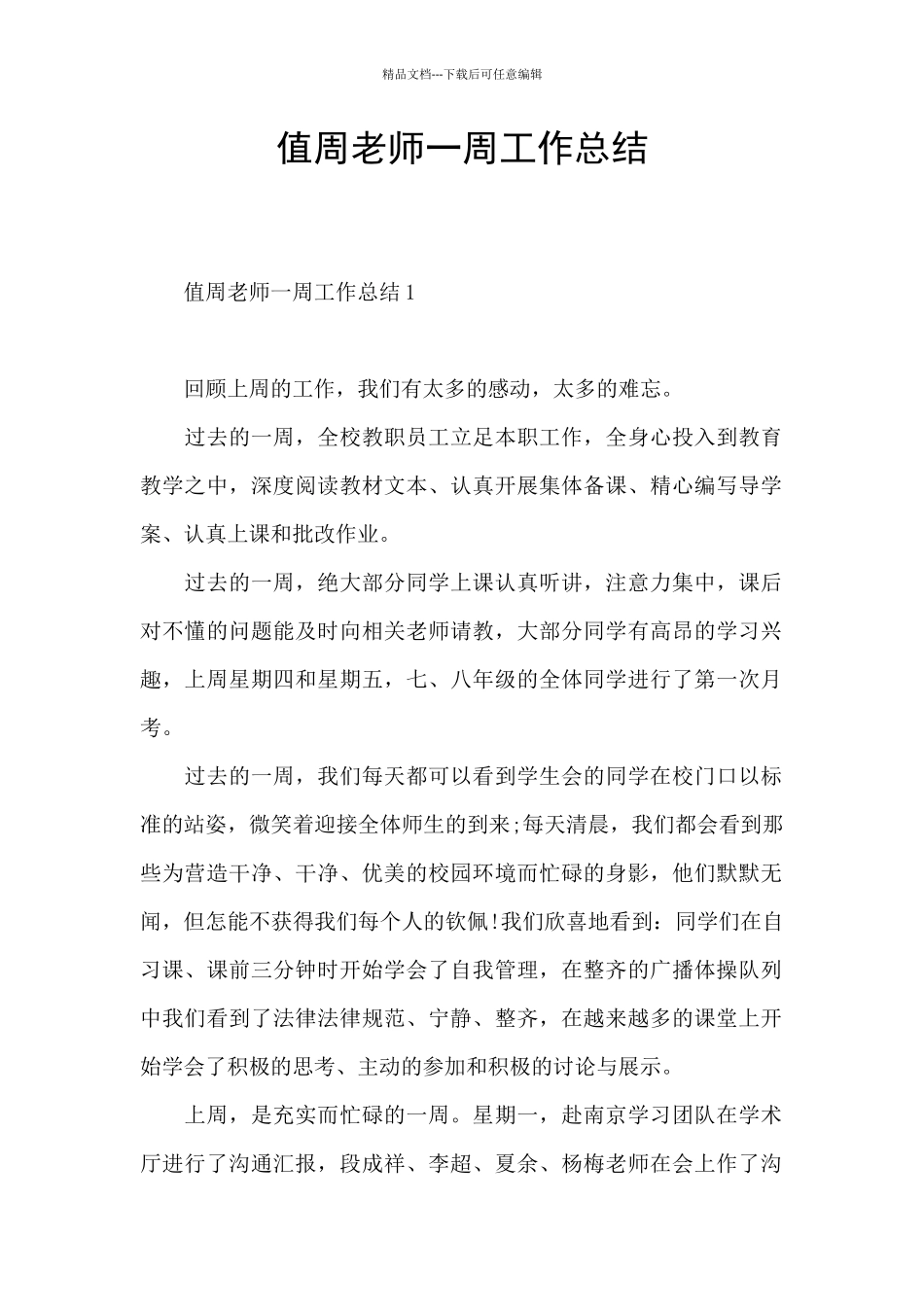 值周教师一周工作总结_第1页