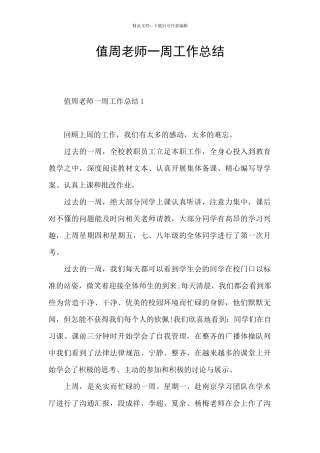 值周教师一周工作总结