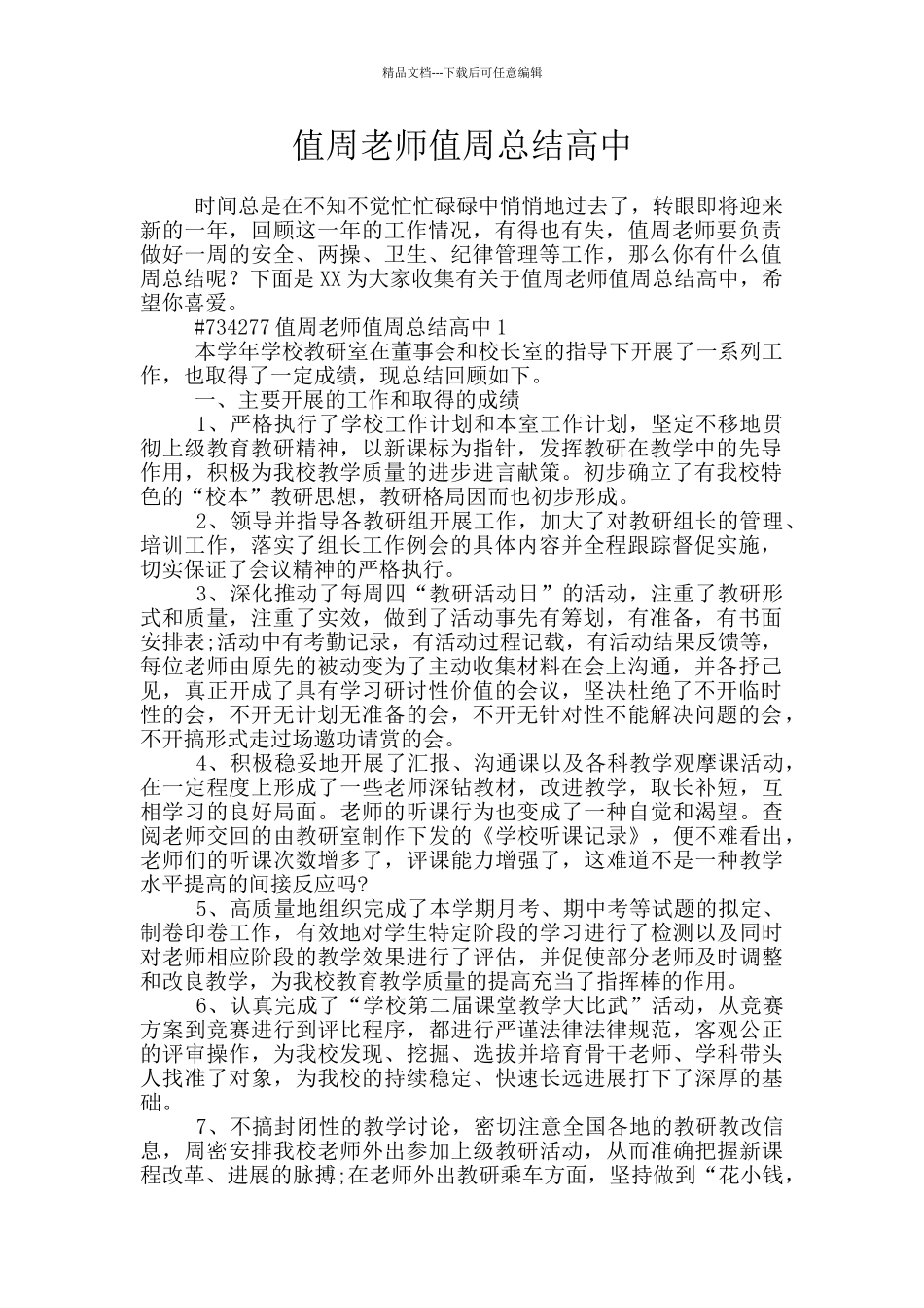 值周教师值周总结高中_第1页