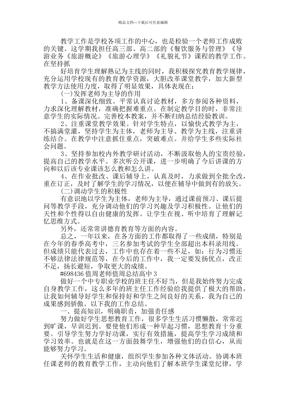 值周教师值周总结高中_第3页