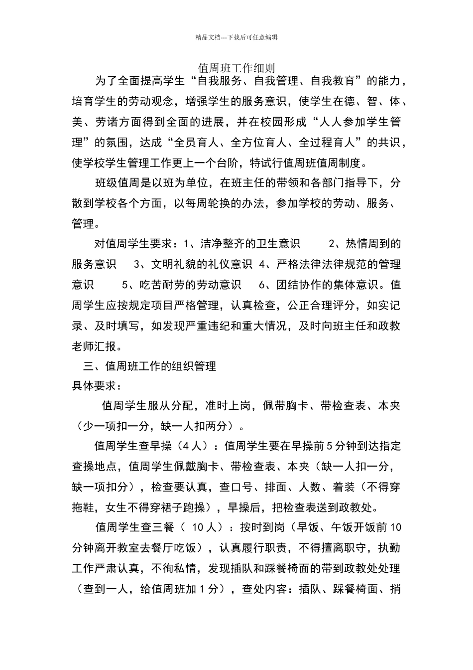 值周班工作细则_第1页