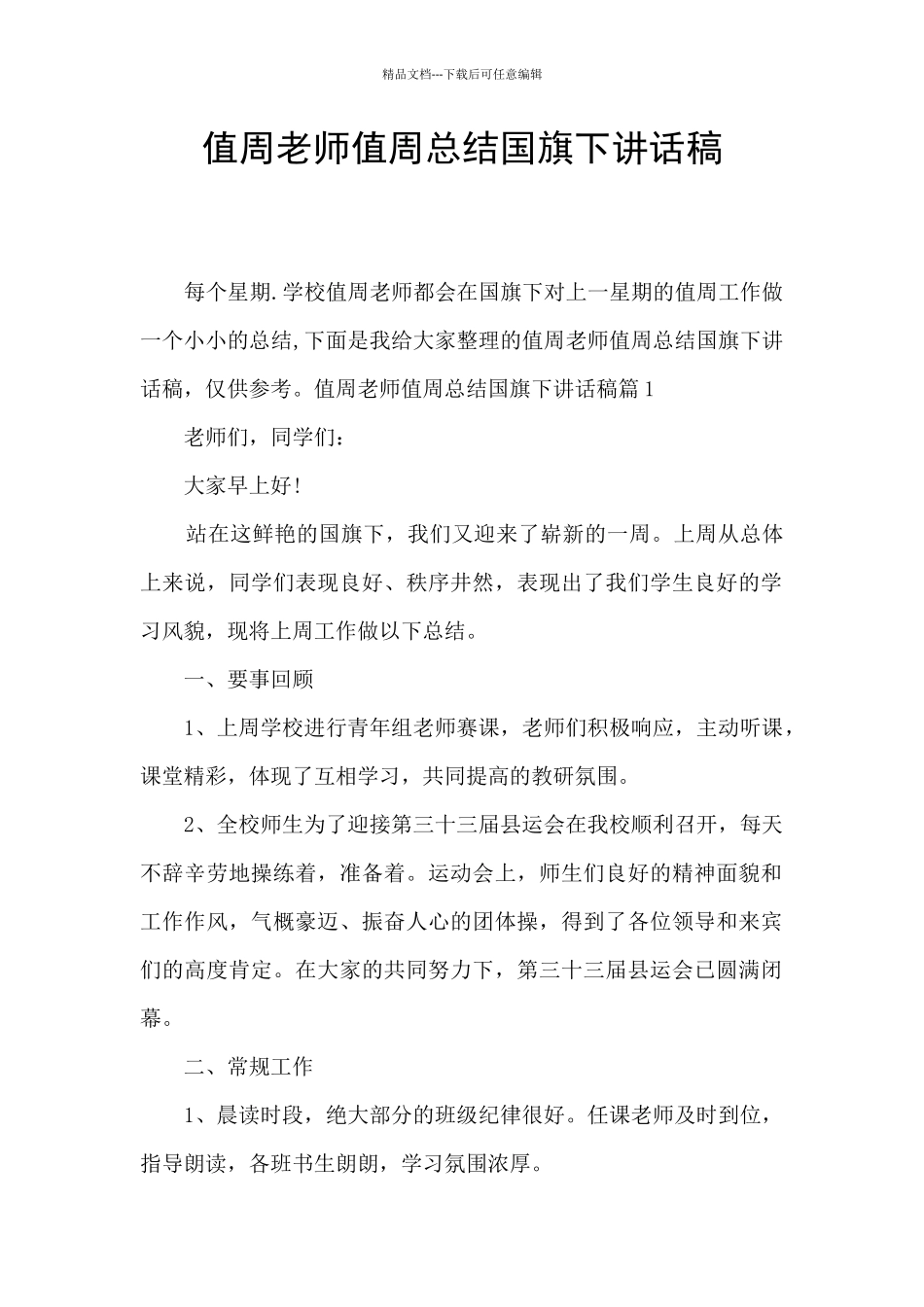 值周老师值周总结国旗下讲话稿_第1页