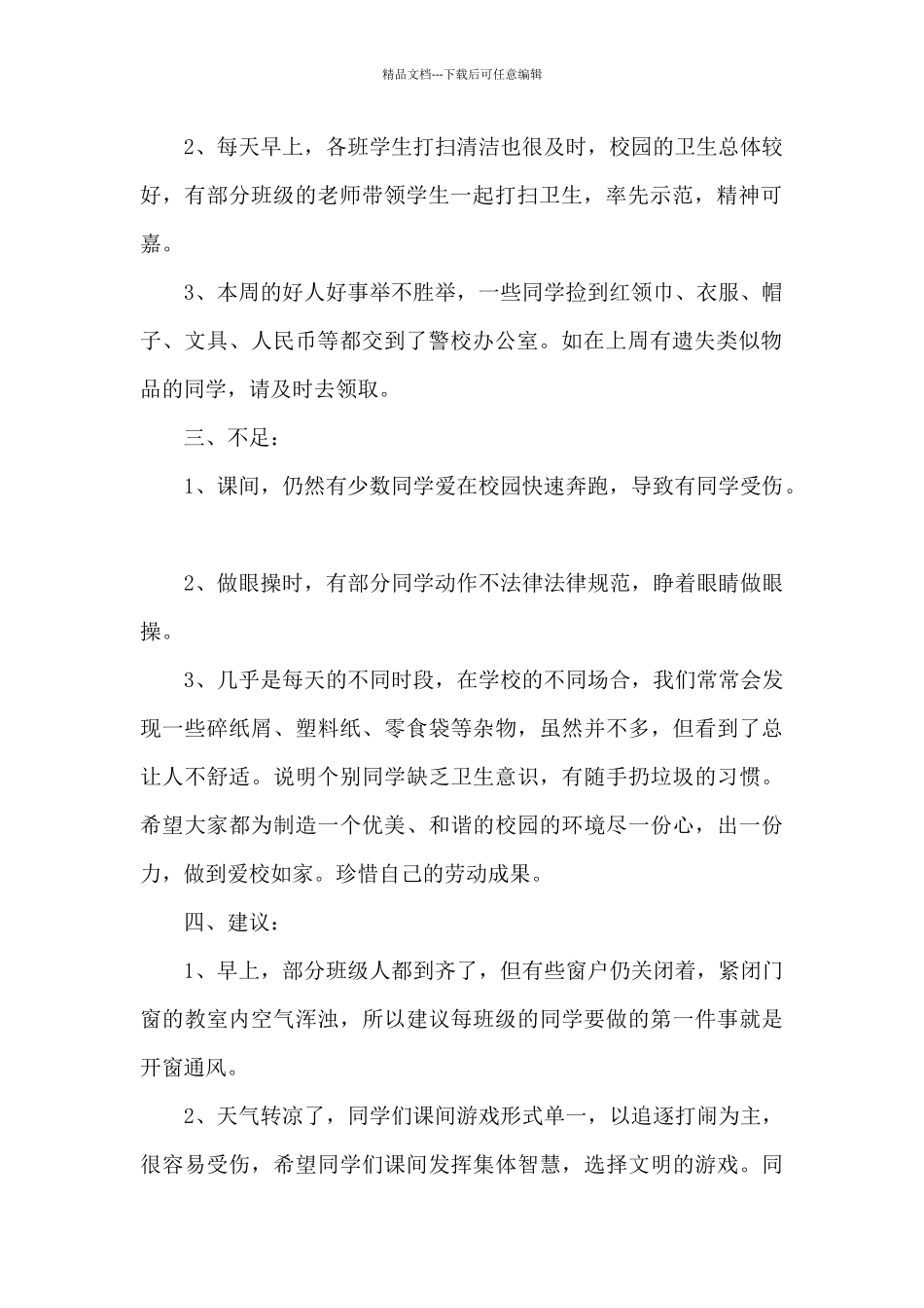 值周老师值周总结国旗下讲话稿_第2页