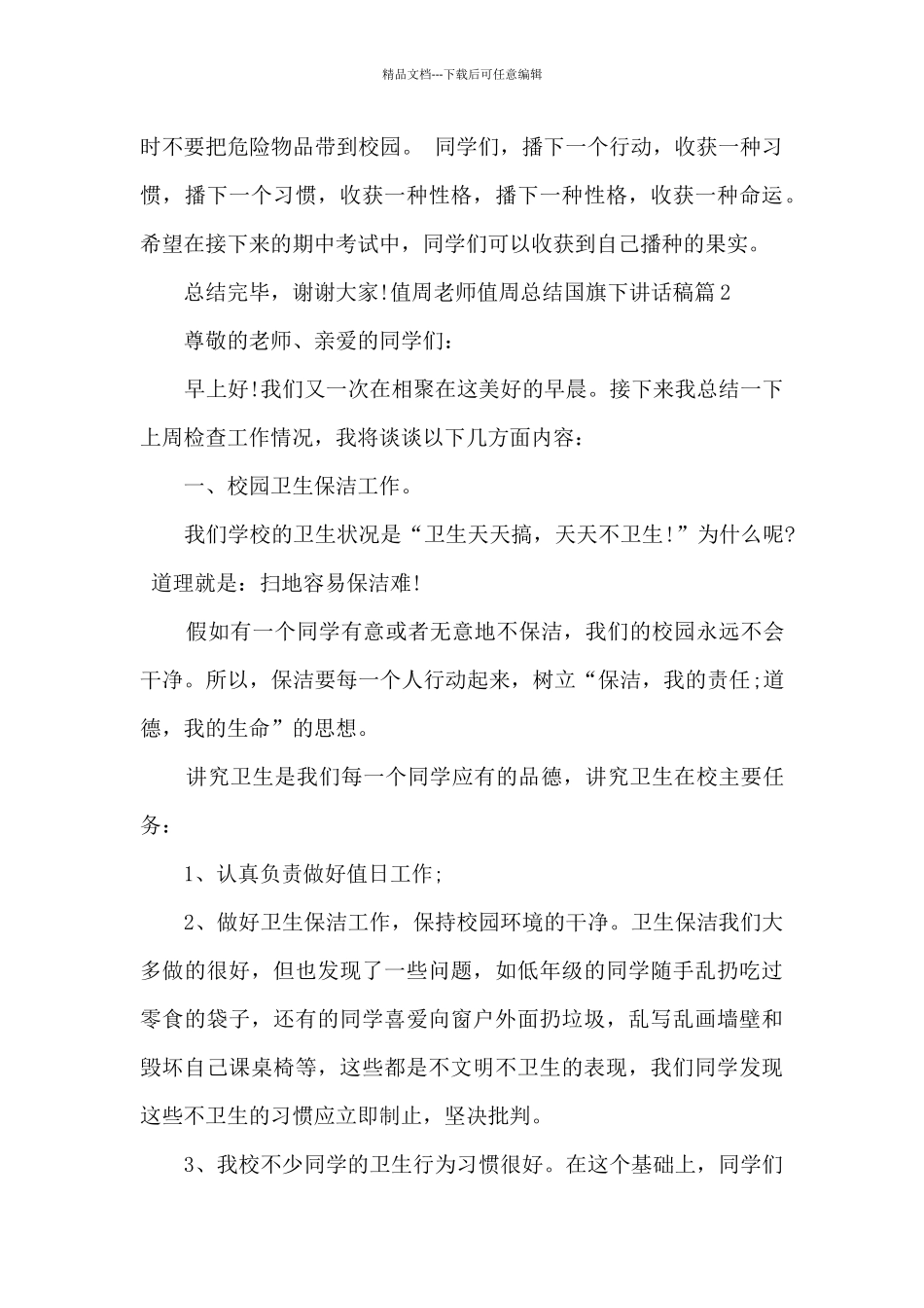 值周老师值周总结国旗下讲话稿_第3页