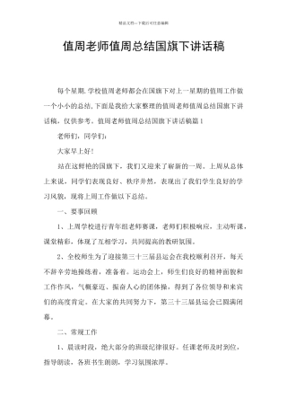 值周老师值周总结国旗下讲话稿
