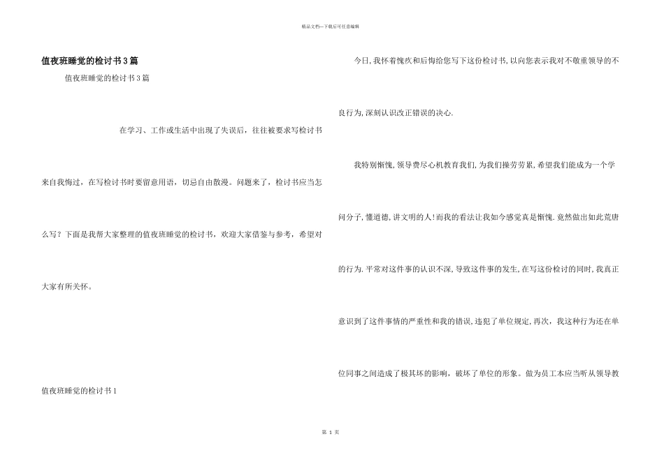 值夜班睡觉的检讨书3篇_第1页