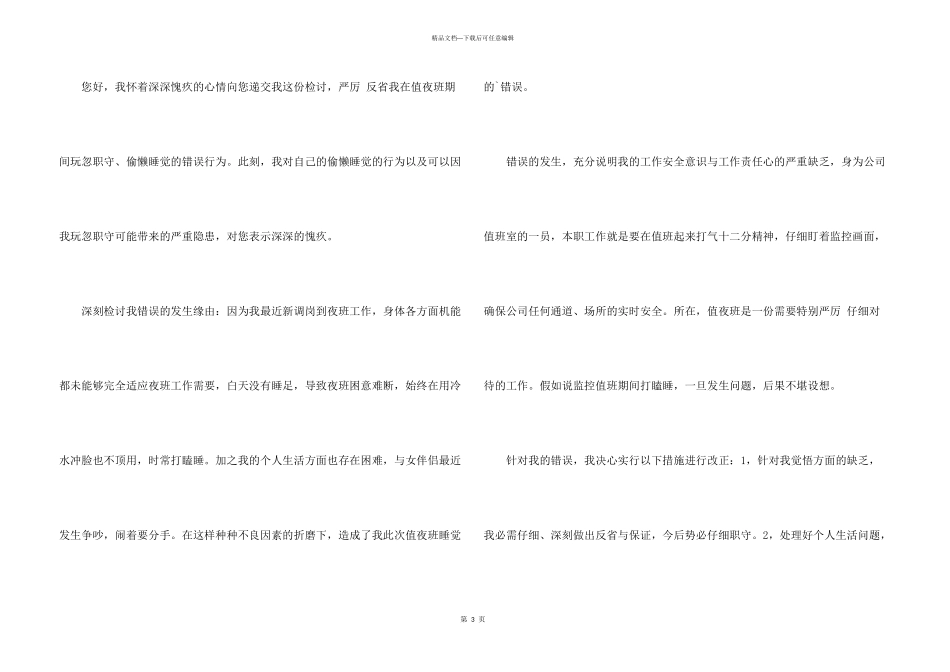 值夜班睡觉的检讨书3篇_第3页