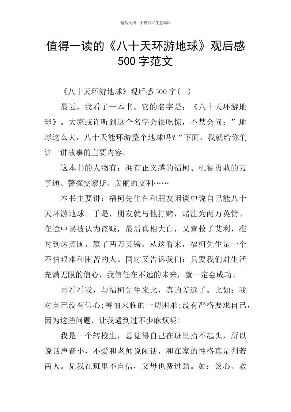 值得一读的《八十天环游地球》观后感500字范文_第1页