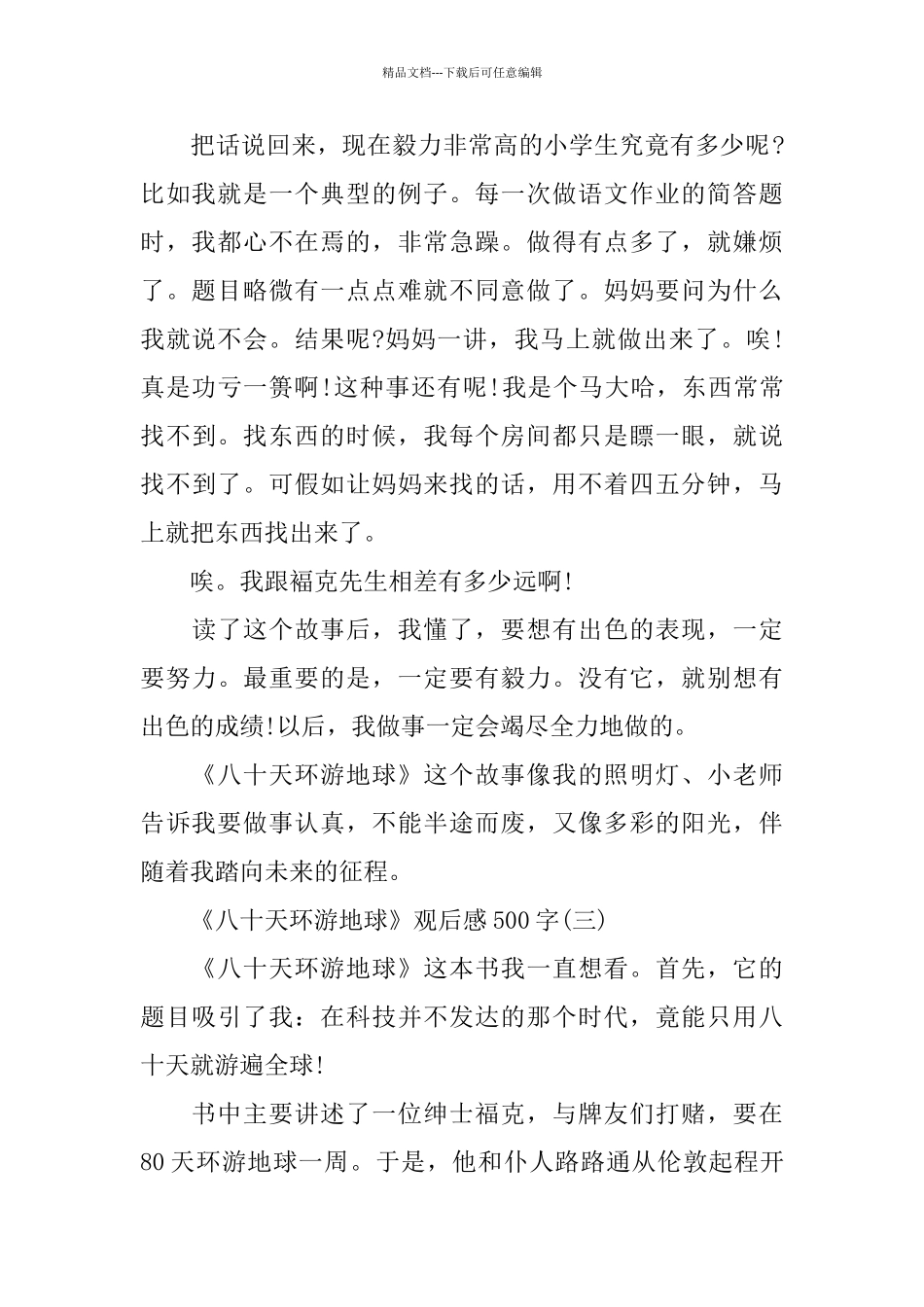 值得一读的《八十天环游地球》观后感500字范文_第3页