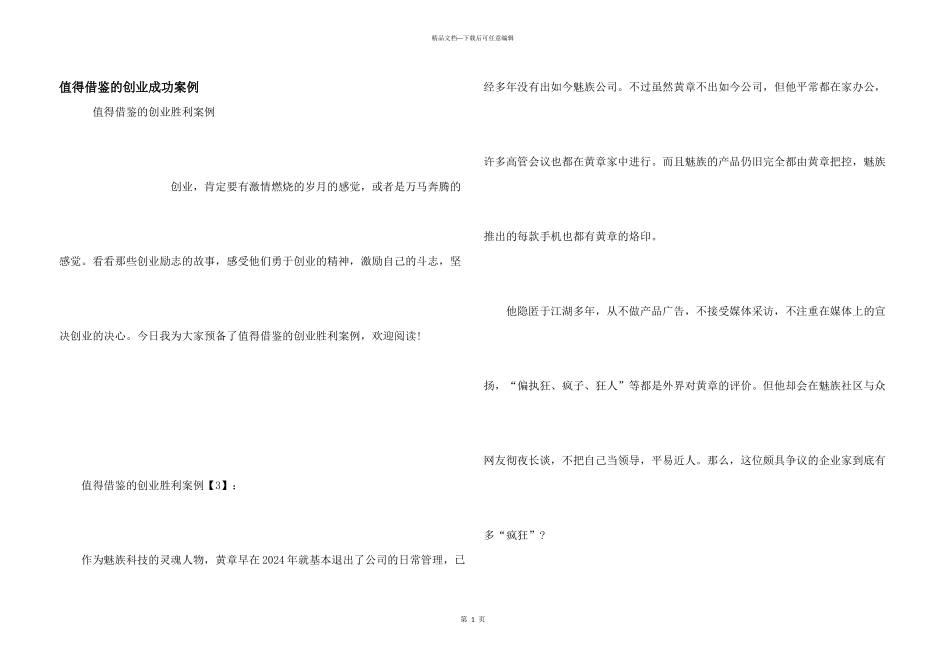 值得借鉴的创业成功案例_第1页