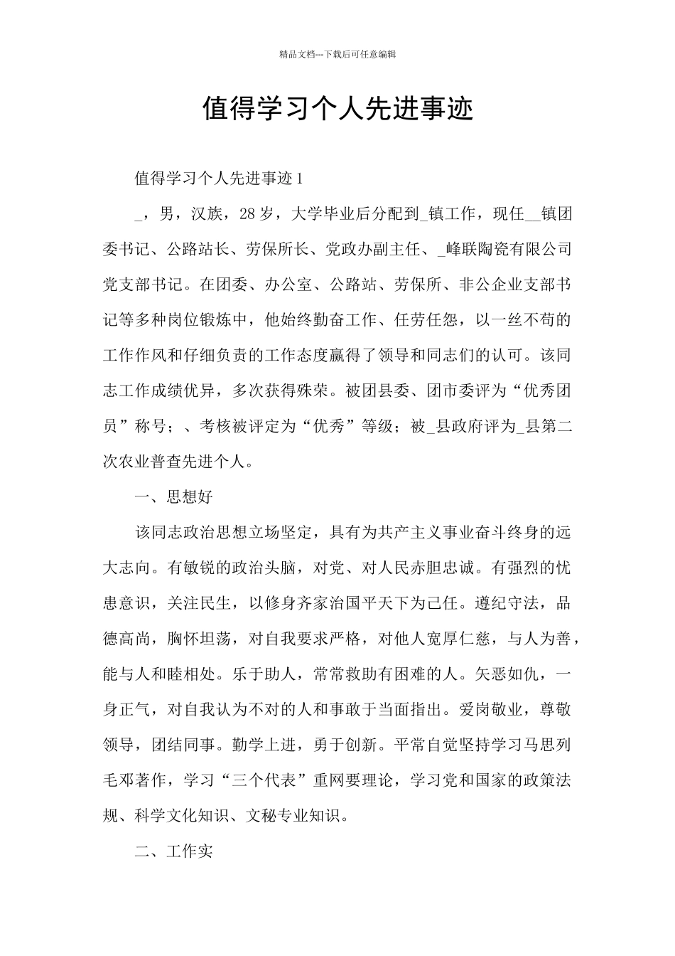 值得学习个人先进事迹_第1页