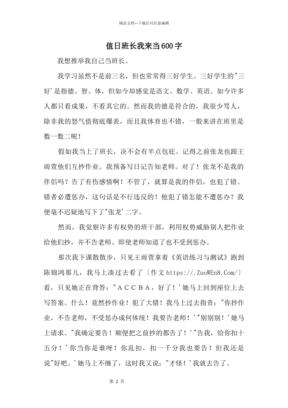 值日班长我来当600字_第1页