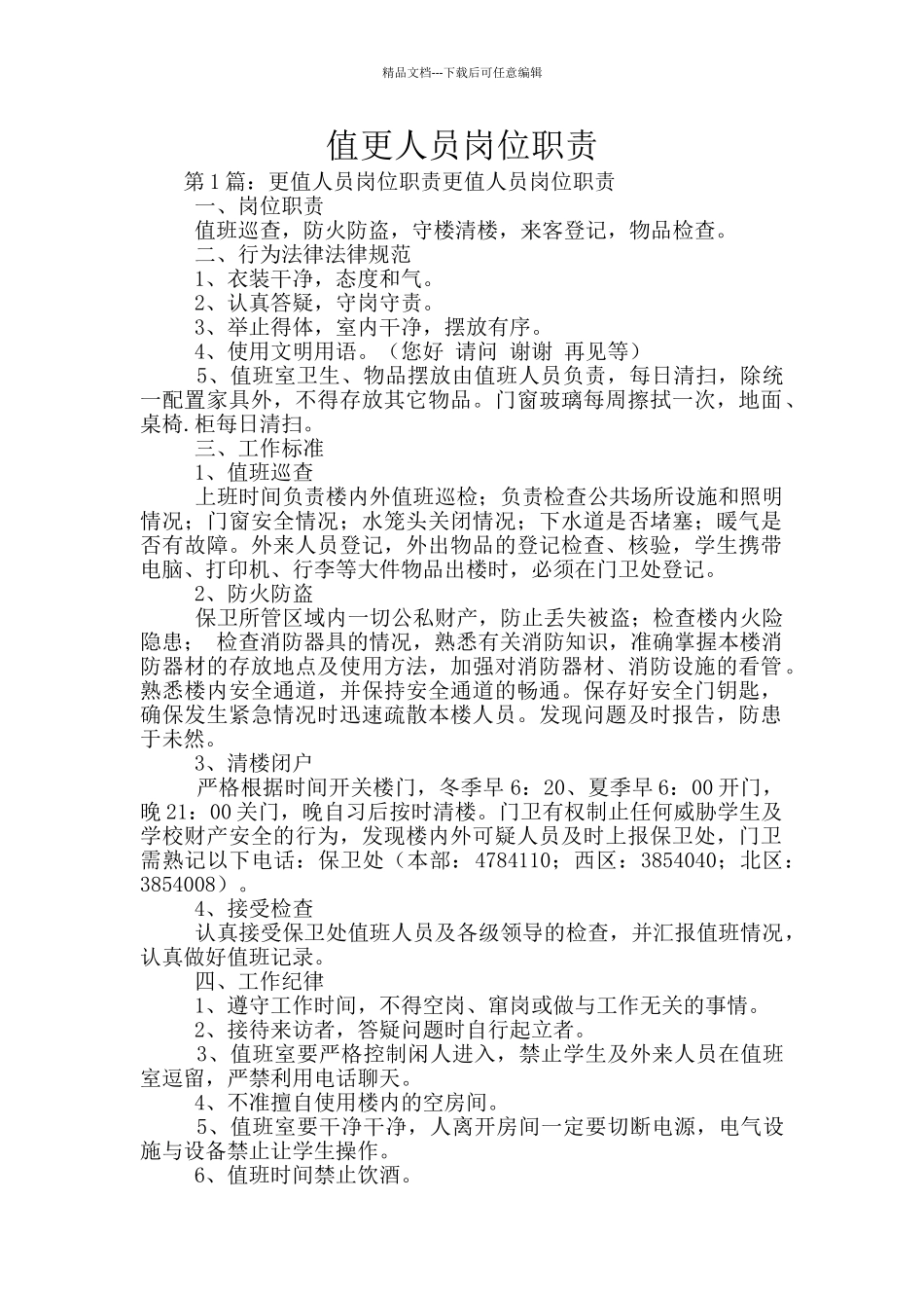 值更人员岗位职责_第1页