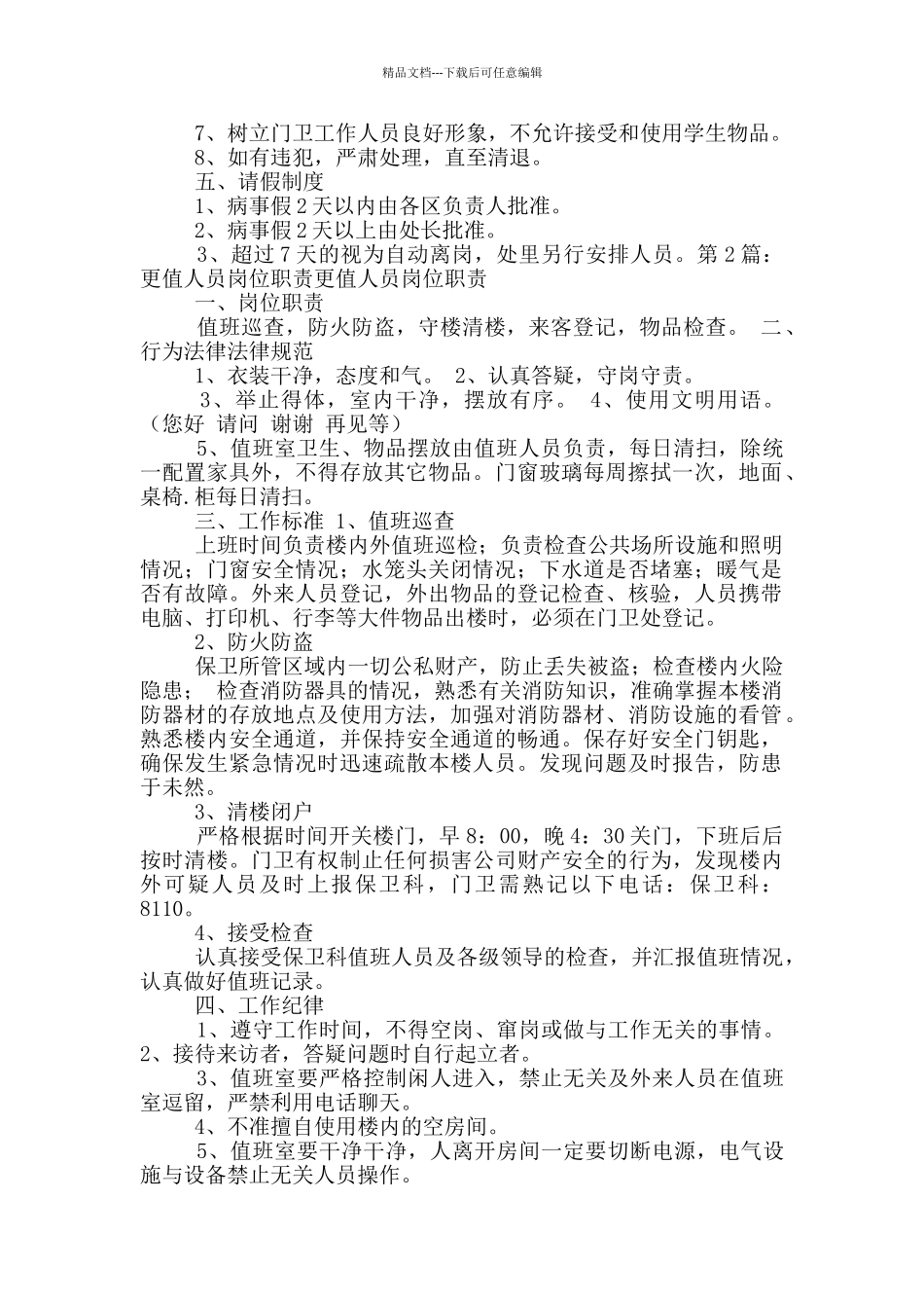 值更人员岗位职责_第2页