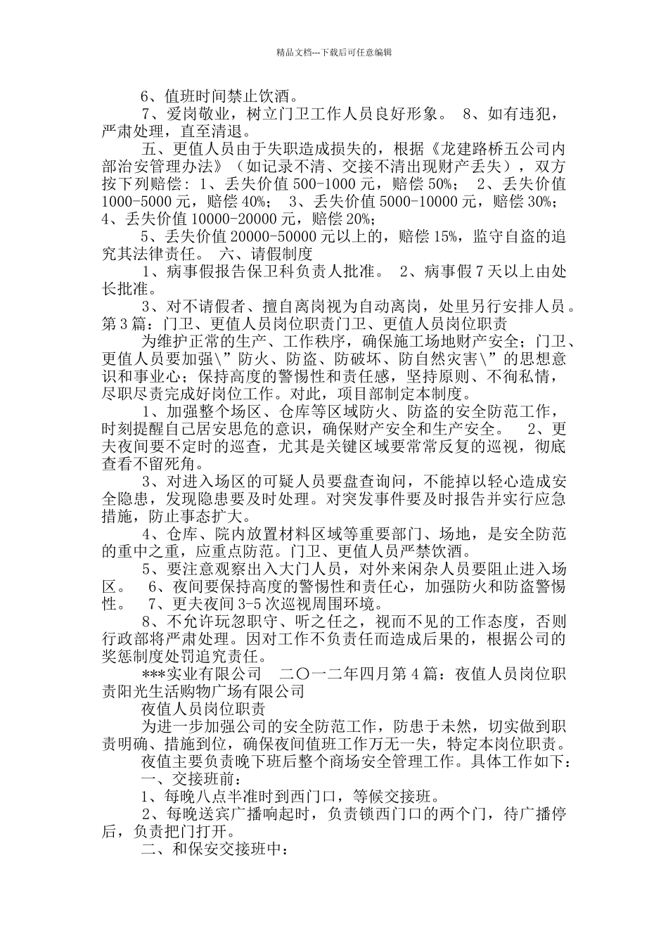 值更人员岗位职责_第3页