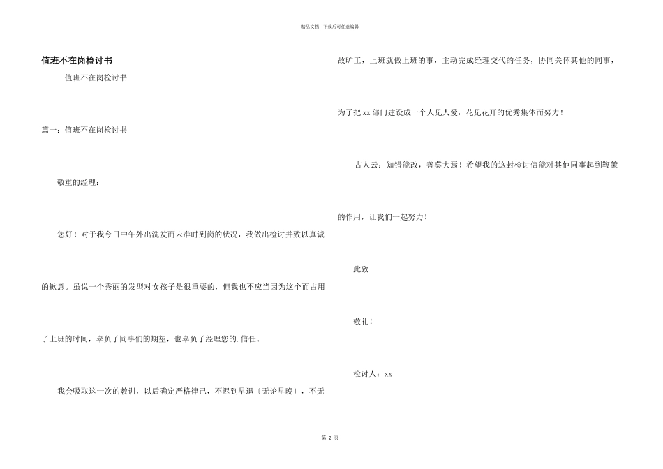 值班不在岗检讨书_第1页