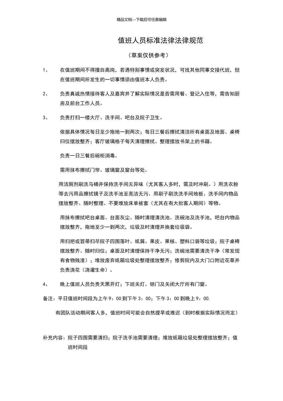 值班人员工作要求_第1页