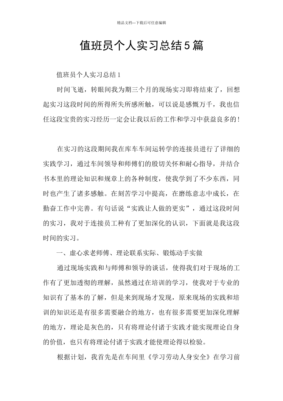值班员个人实习总结5篇_第1页