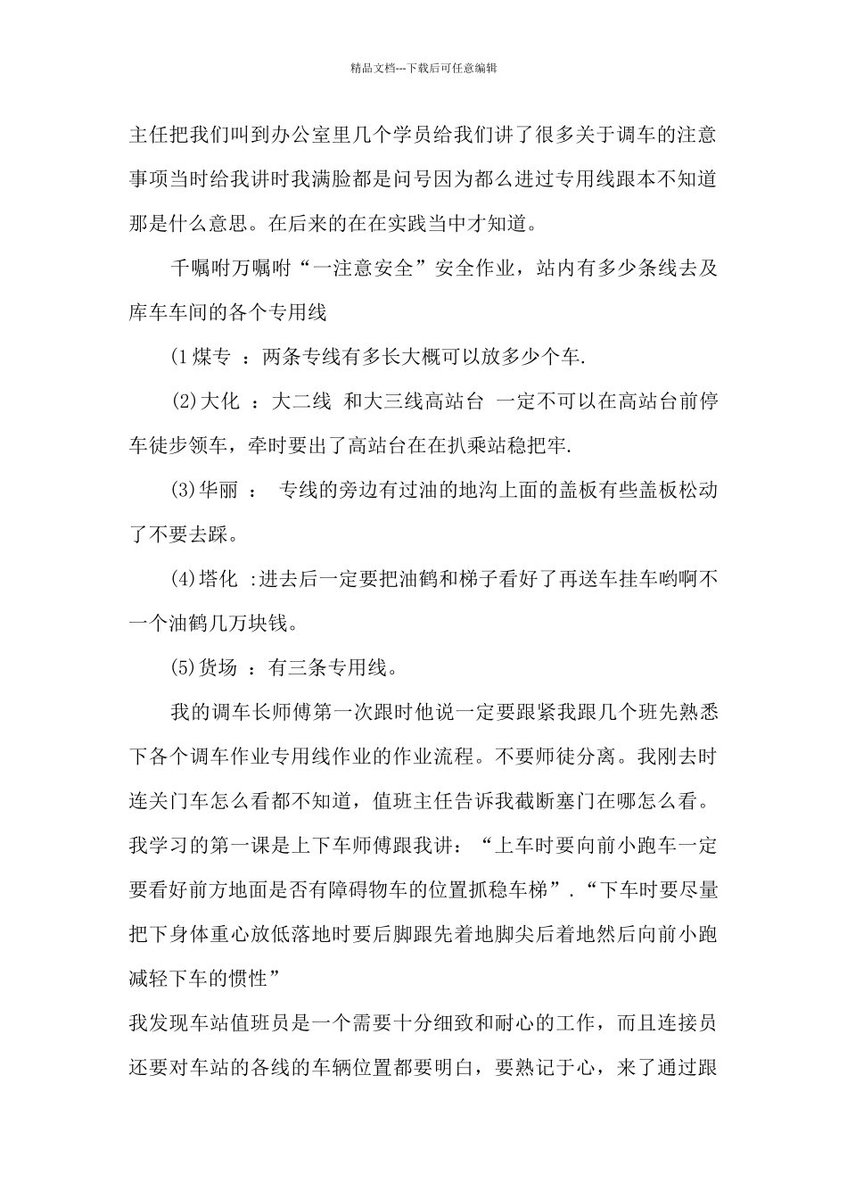 值班员个人实习总结5篇_第2页