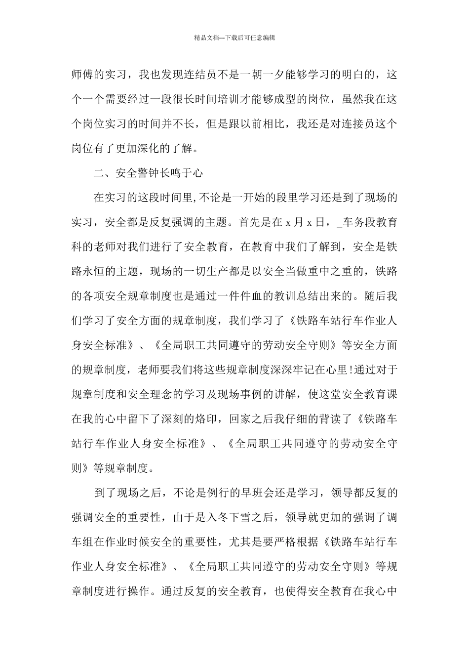值班员个人实习总结5篇_第3页