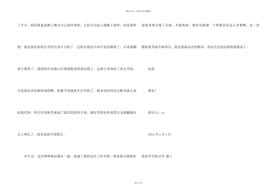 值班学生检讨书6篇_第3页