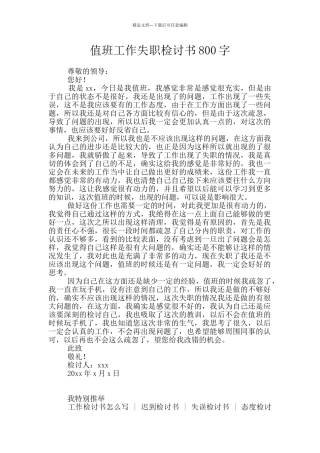值班工作失职检讨书800字