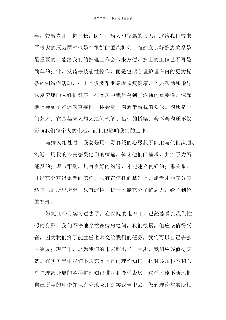 值班护士的心得体会5篇_第2页