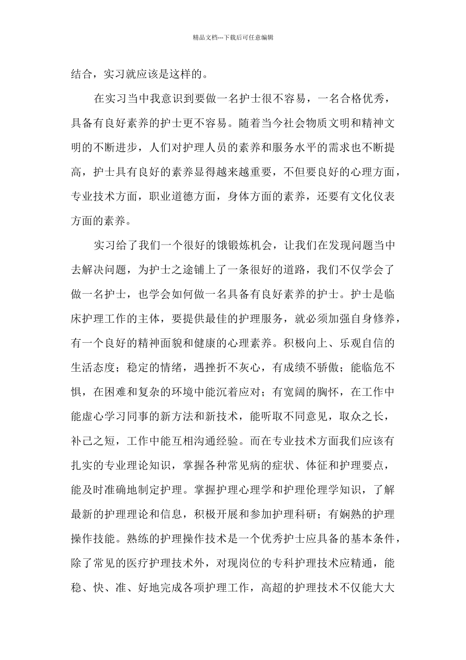 值班护士的心得体会5篇_第3页