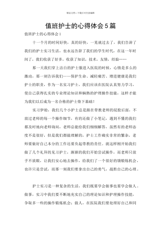 值班护士的心得体会5篇