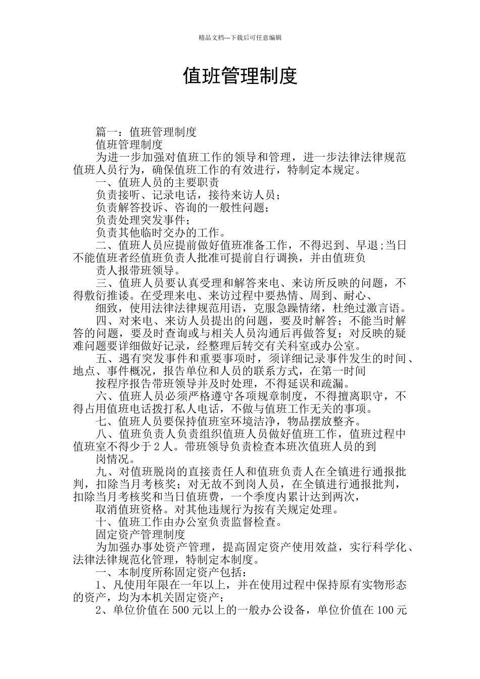 值班管理制度_第1页