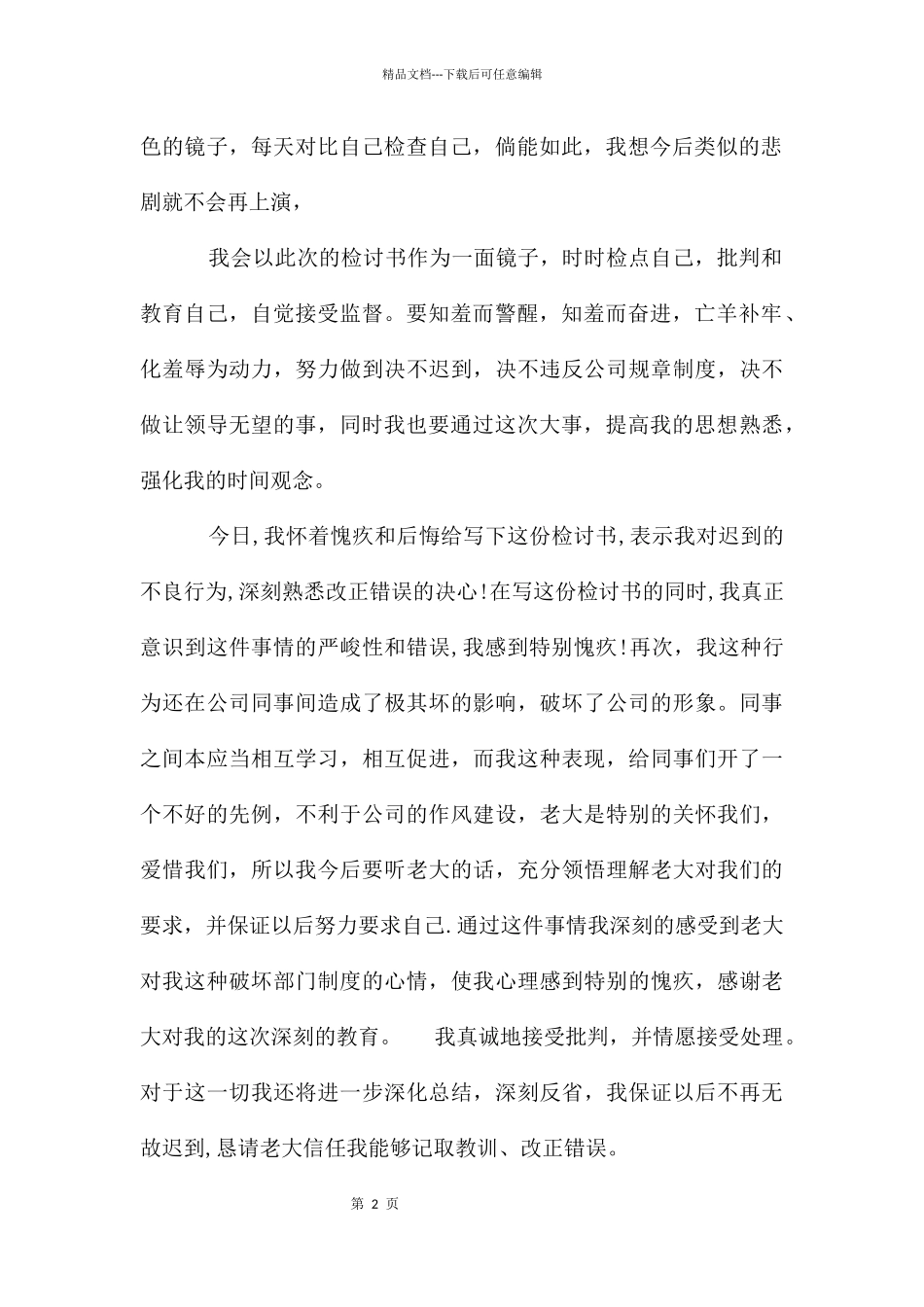 值班迟到检讨书_第2页