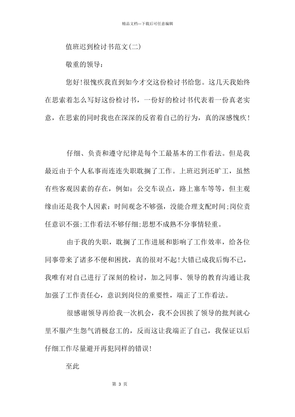 值班迟到检讨书_第3页