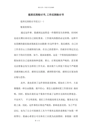 值班迟到检讨书