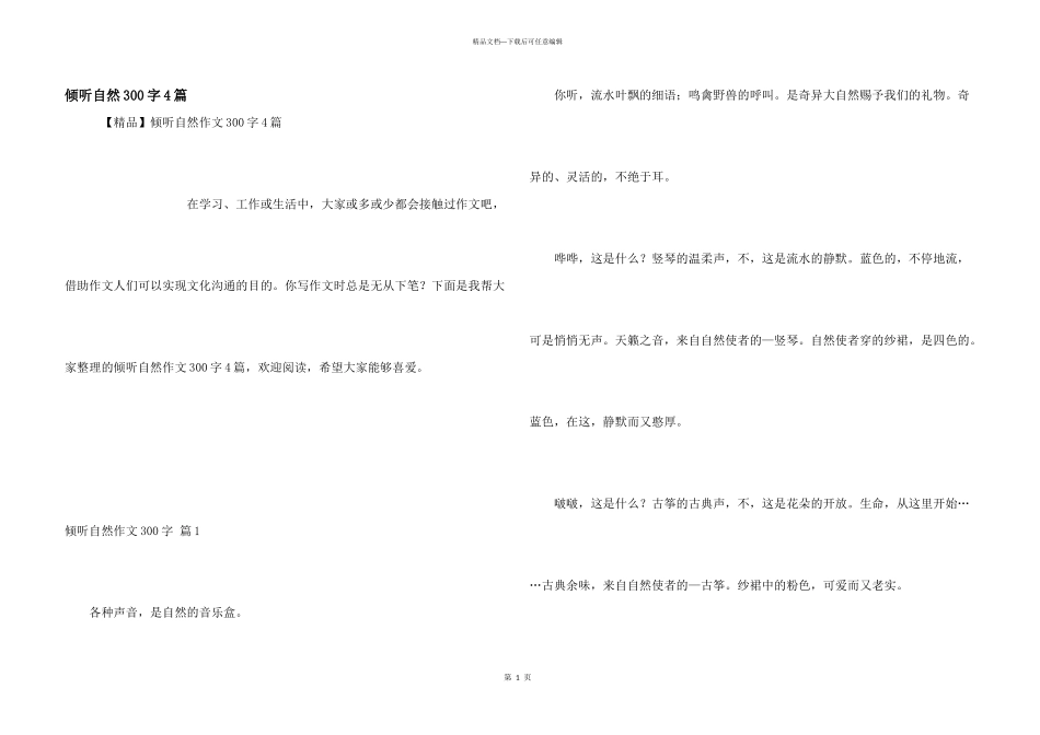 倾听自然300字4篇_第1页