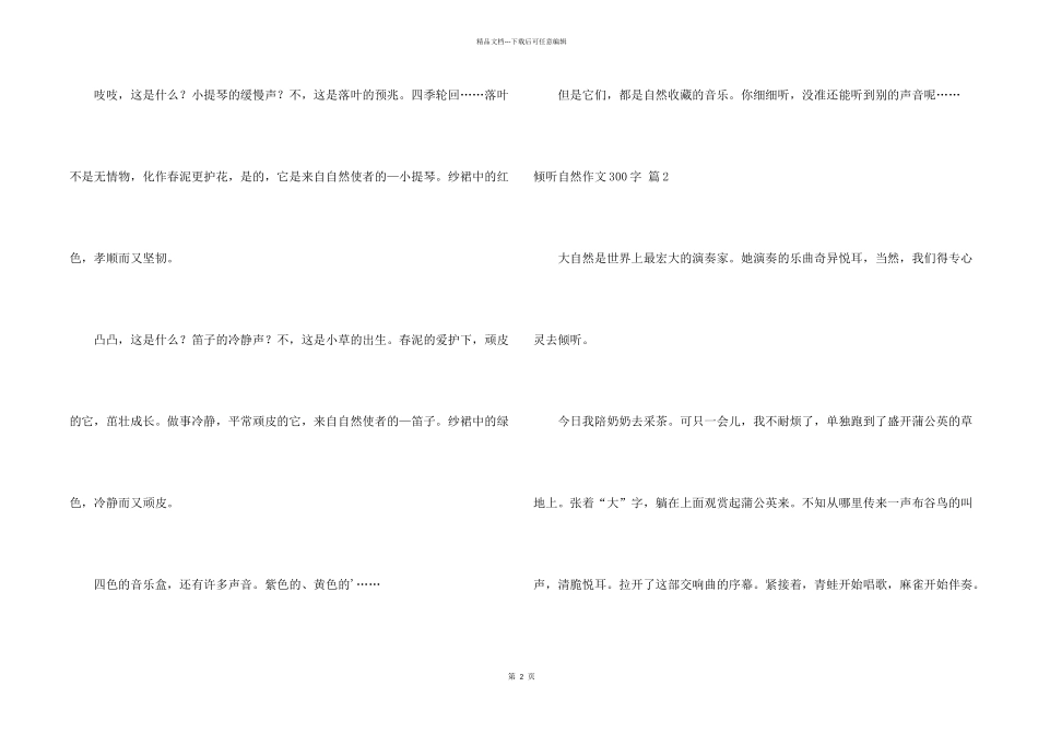 倾听自然300字4篇_第2页