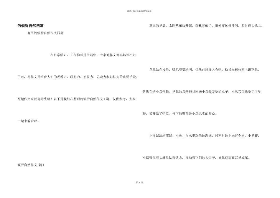 倾听自然四篇_第1页