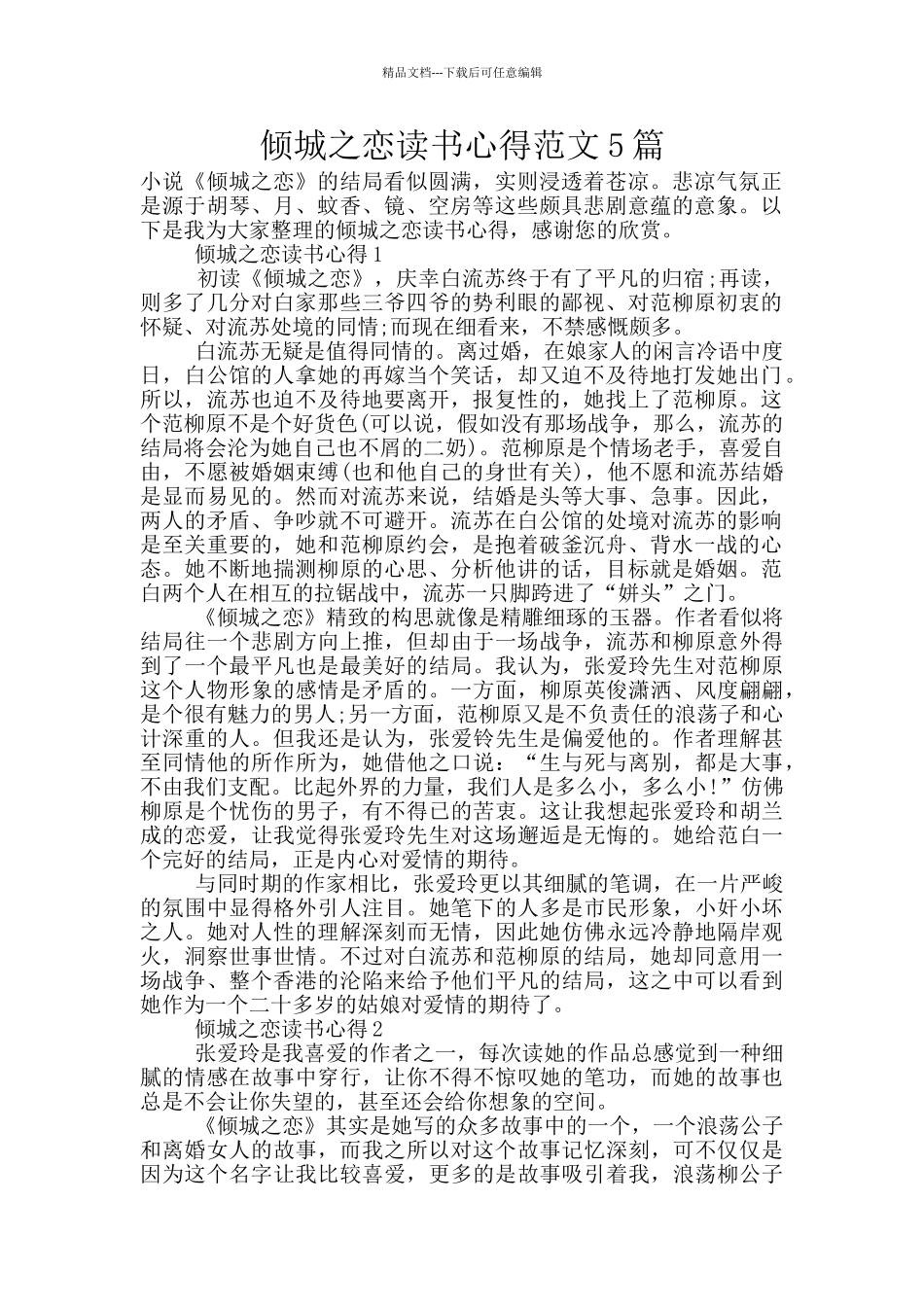 倾城之恋读书心得范文5篇_第1页