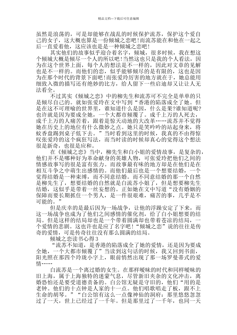 倾城之恋读书心得范文5篇_第2页