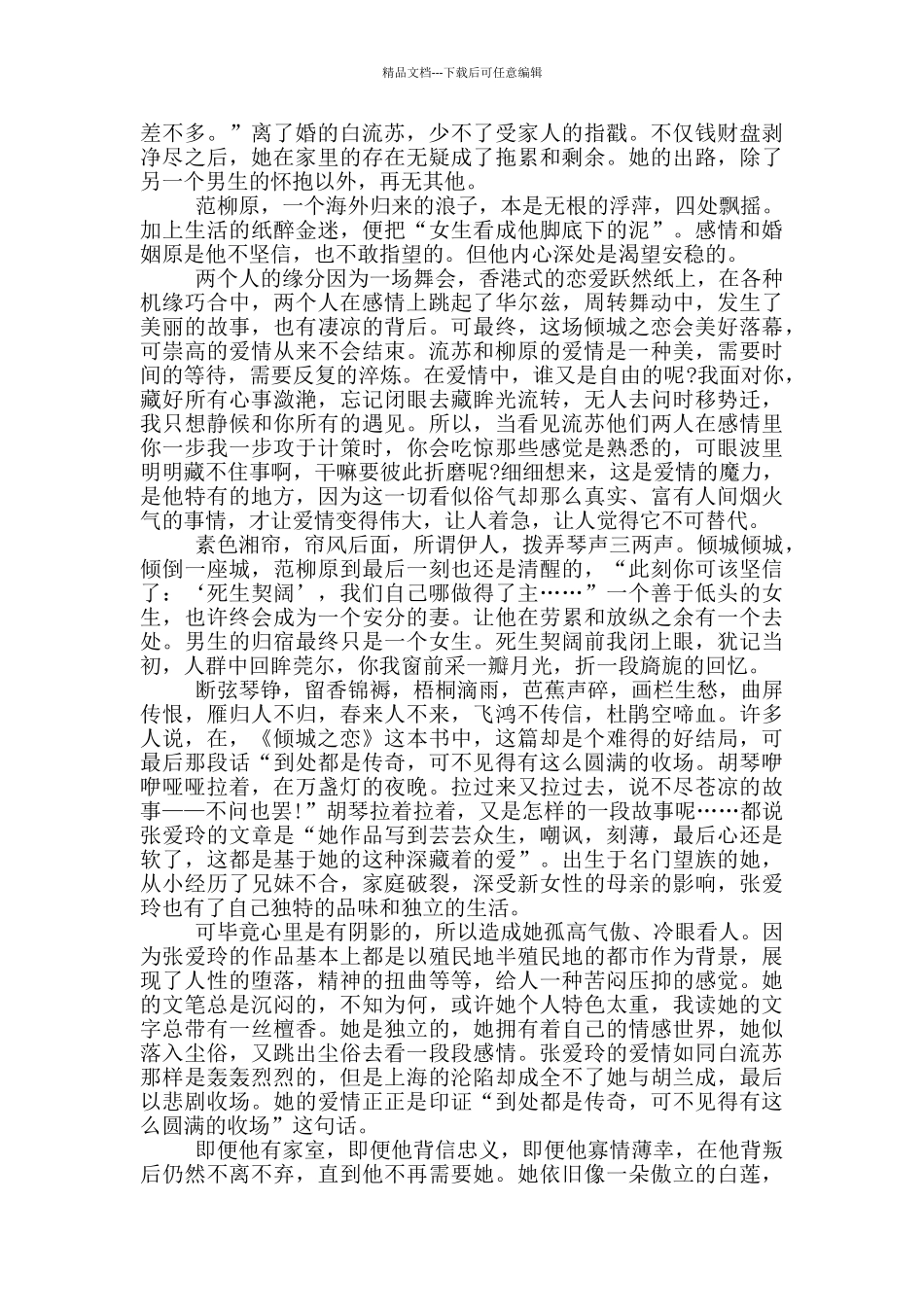 倾城之恋读书心得范文5篇_第3页