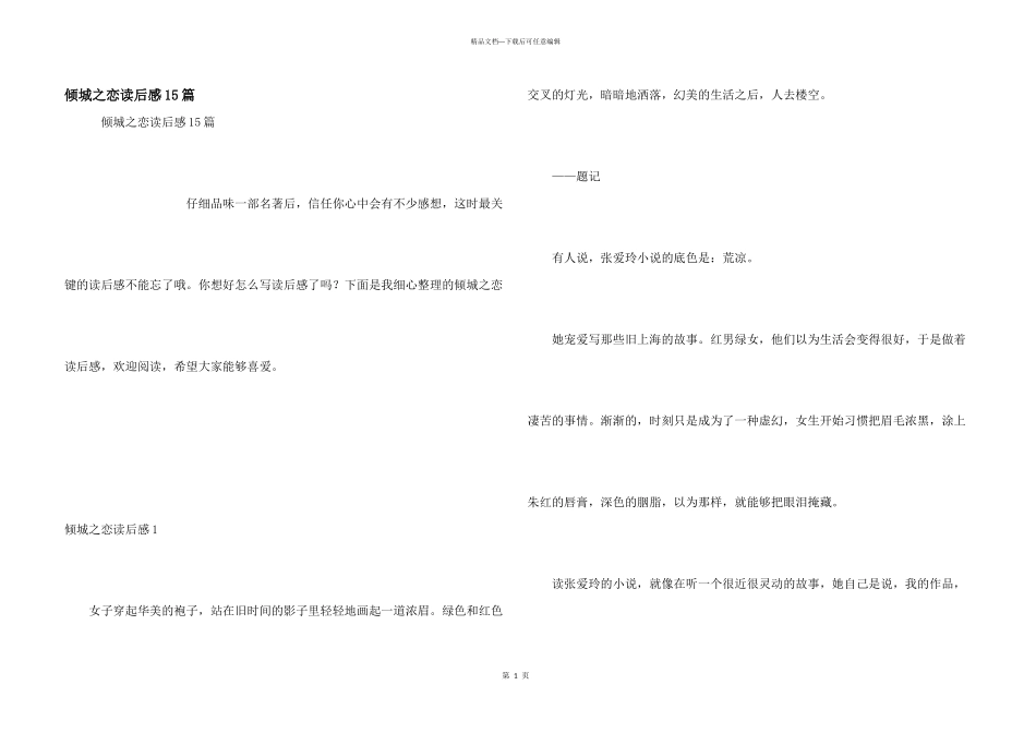 倾城之恋读后感15篇_第1页