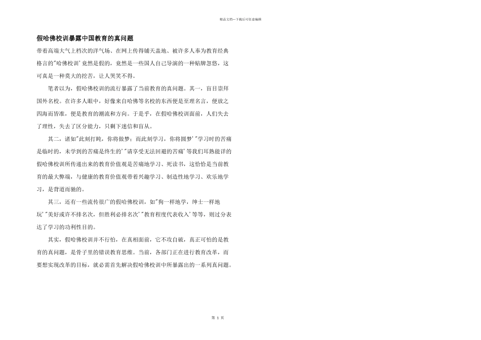 假哈佛校训暴露中国教育的真问题_第1页
