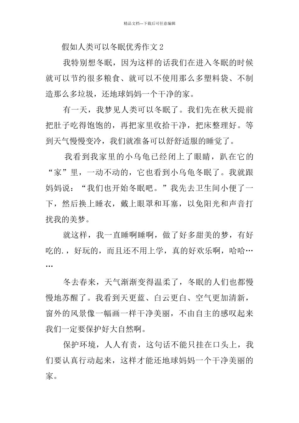 假如人类可以冬眠优秀作文_第2页