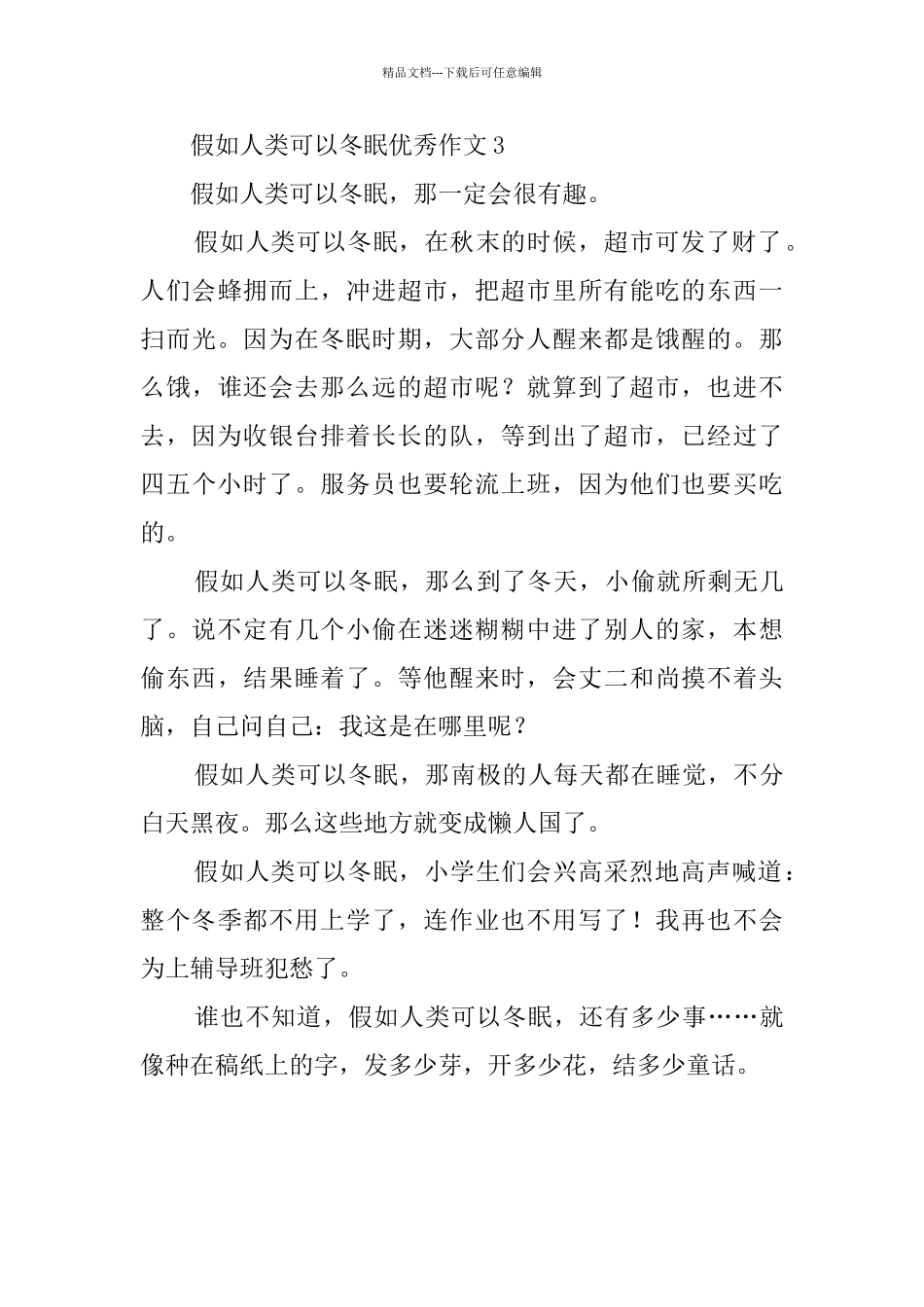 假如人类可以冬眠优秀作文_第3页