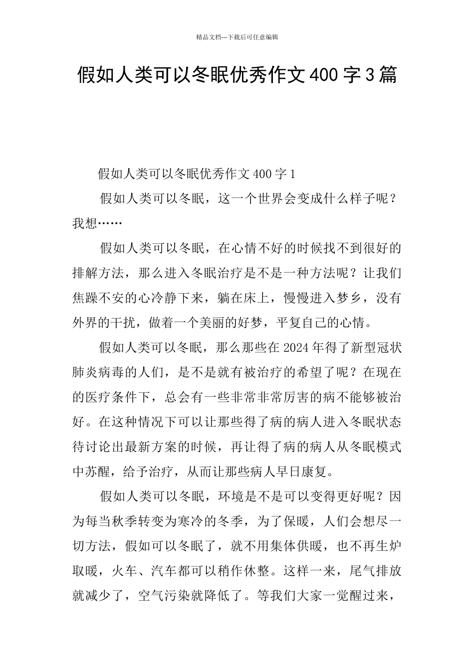 假如人类可以冬眠优秀作文400字3篇_第1页